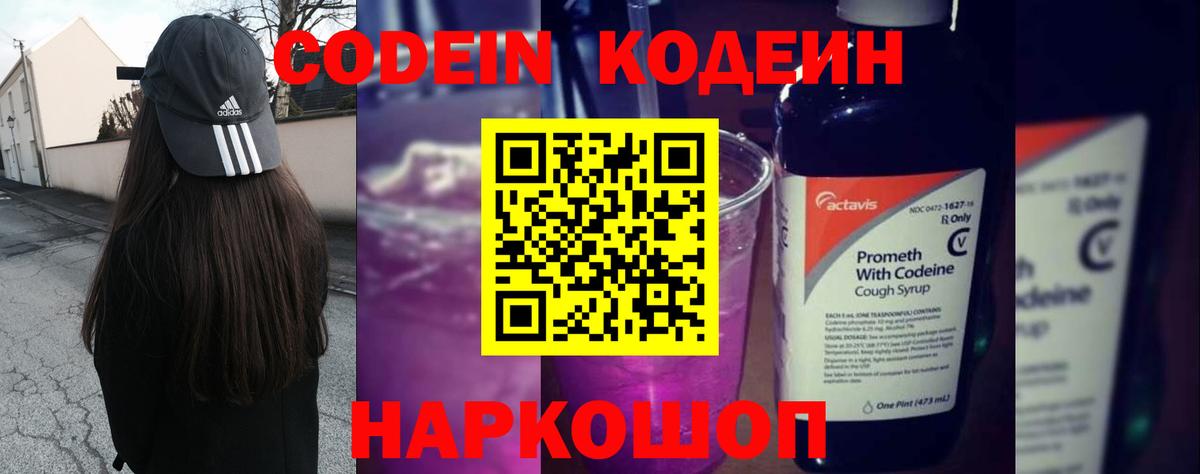 Codein напиток Lean (лин) Кондопога